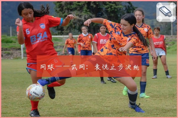 网球——武网:袁悦止步次轮