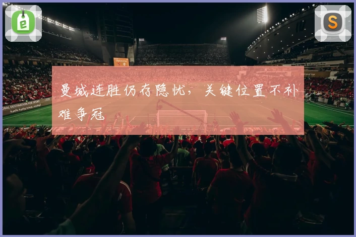 曼城连胜仍存隐忧，关键位置不补难争冠