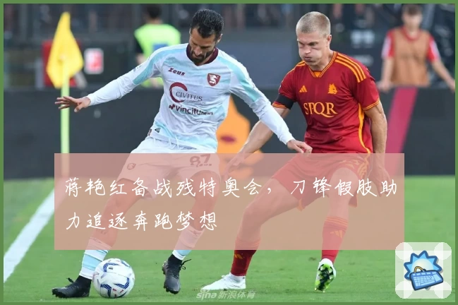 蒋艳红备战残特奥会,刀锋假肢助力追逐奔跑梦想