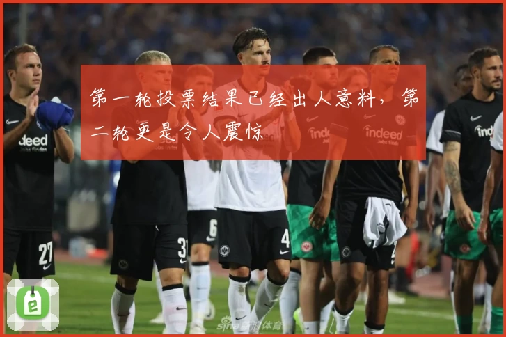 第一轮投票结果已经出人意料，第二轮更是令人震惊