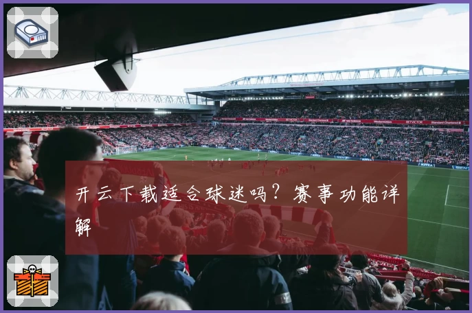 开云下载适合球迷吗？赛事功能详解