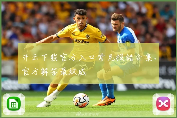 开云下载官方入口常见报错合集，官方解答最权威