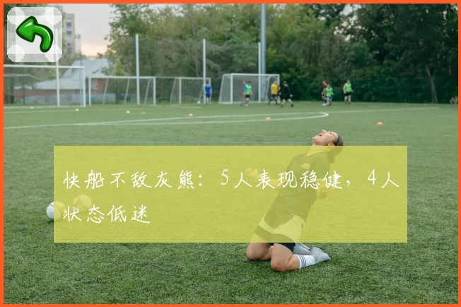 快船不敌灰熊：5人表现稳健，4人状态低迷