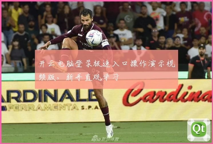 开云电脑登录极速入口操作演示视频版，新手直观学习