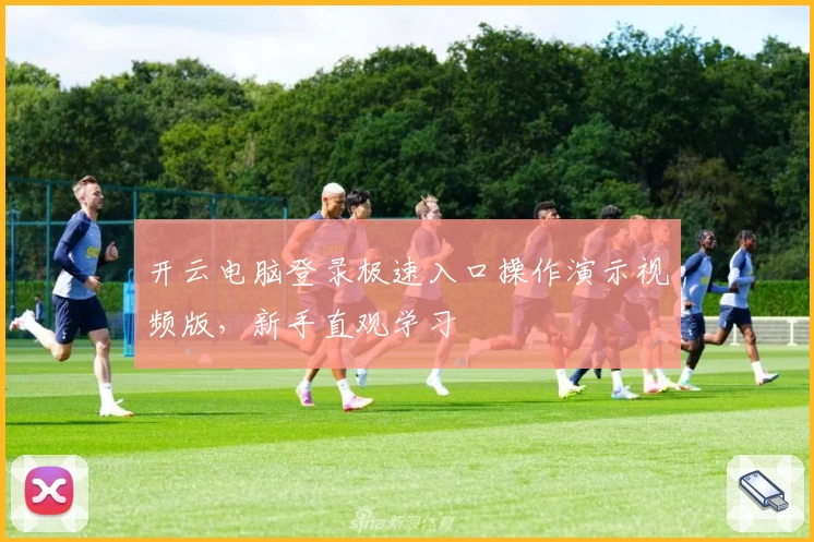 开云电脑登录极速入口操作演示视频版，新手直观学习