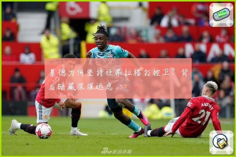 基德为何坚持让弗拉格打控卫？背后暗藏深谋远虑