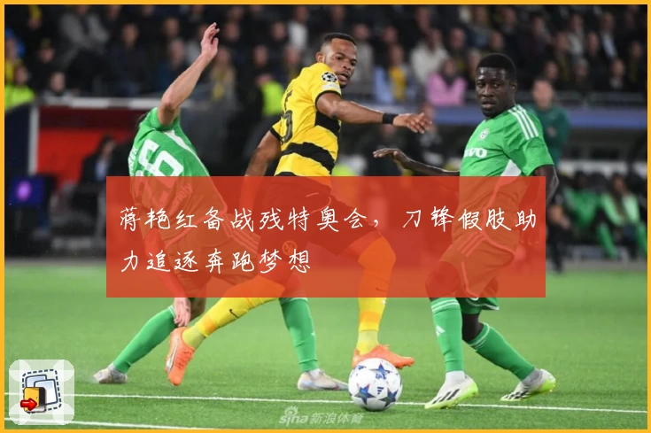 蒋艳红备战残特奥会，刀锋假肢助力追逐奔跑梦想