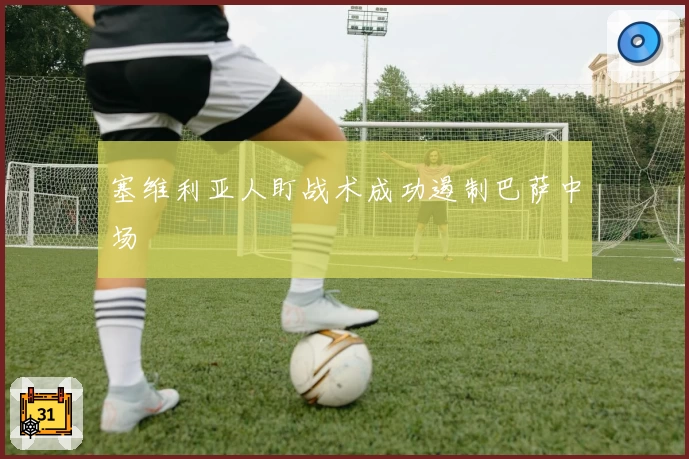 塞维利亚人盯战术成功遏制巴萨中场