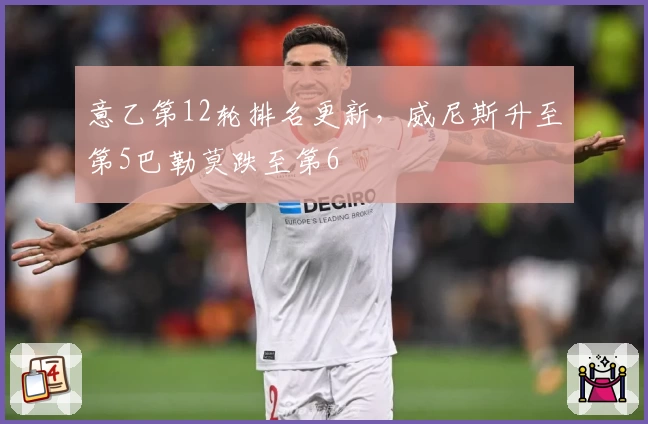 意乙第12轮排名更新，威尼斯升至第5巴勒莫跌至第6