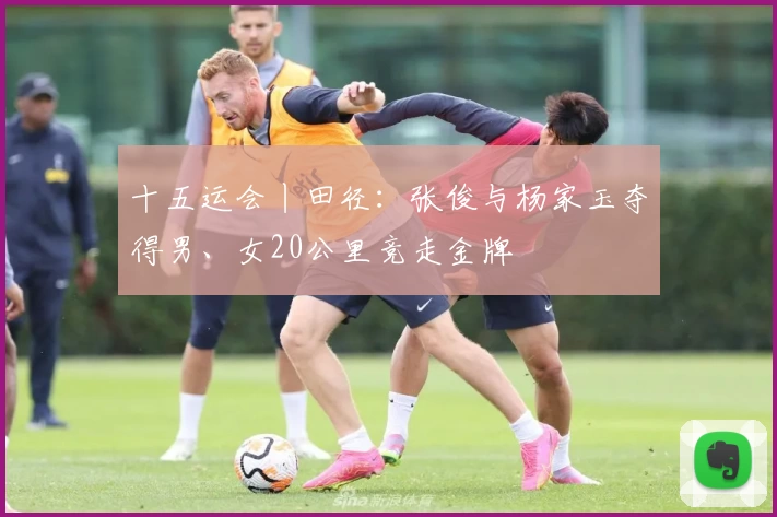 十五运会丨田径：张俊与杨家玉夺得男、女20公里竞走金牌