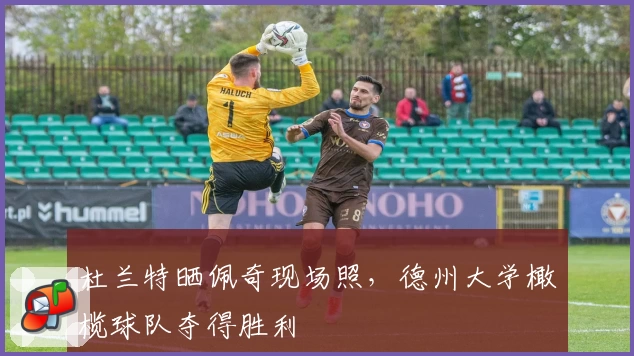 杜兰特晒佩奇现场照，德州大学橄榄球队夺得胜利