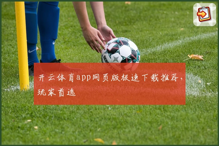 开云体育app网页版极速下载推荐，玩家首选
