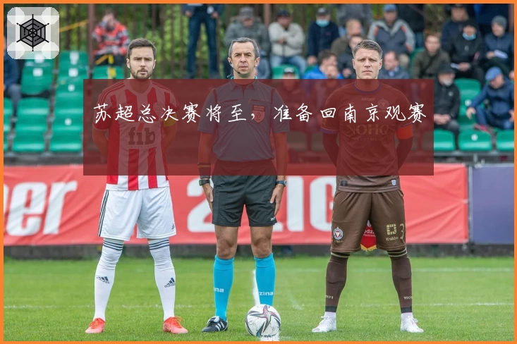 苏超总决赛将至，准备回南京观赛
