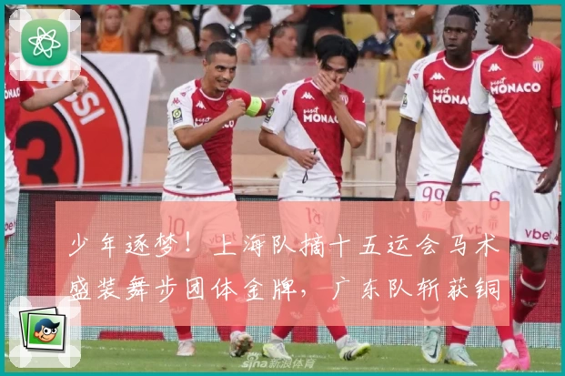 少年逐梦！上海队摘十五运会马术盛装舞步团体金牌，广东队斩获铜牌