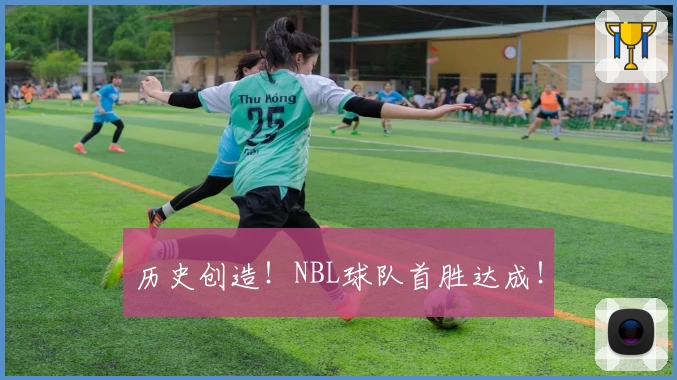 历史创造!NBL球队首胜达成!