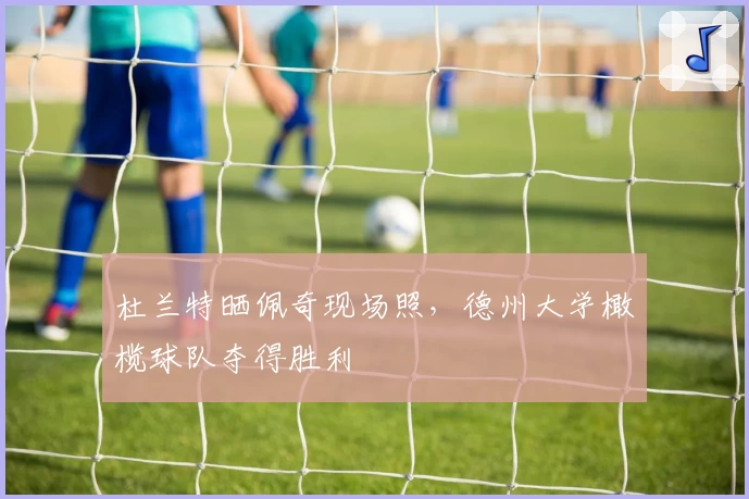 杜兰特晒佩奇现场照，德州大学橄榄球队夺得胜利