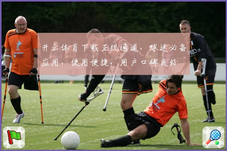 开云体育下载正规通道，球迷必备应用，使用便捷，用户口碑良好