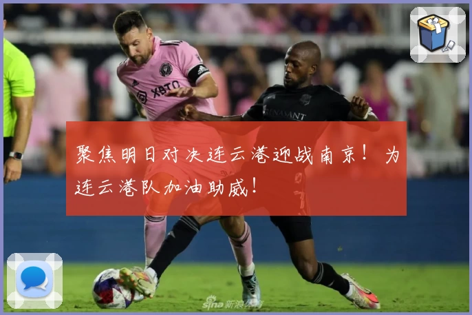 聚焦明日对决连云港迎战南京！为连云港队加油助威！