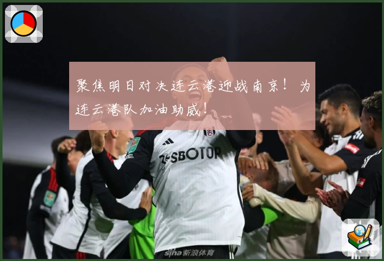 聚焦明日对决连云港迎战南京!为连云港队加油助威!