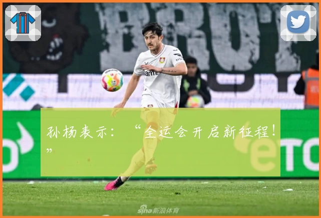 孙杨表示：“全运会开启新征程！”